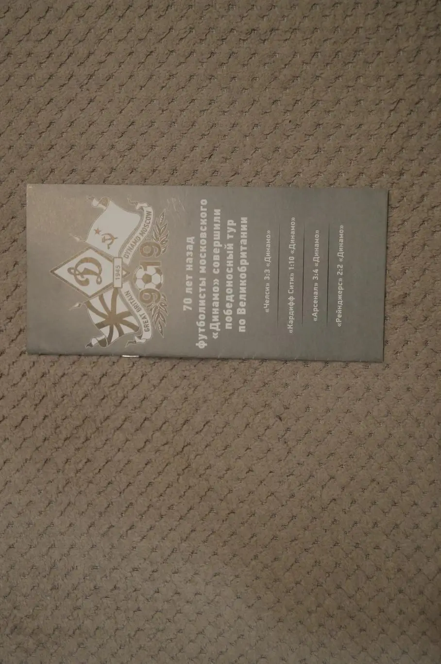 Динамо М-70 лет поездки в Великобританию