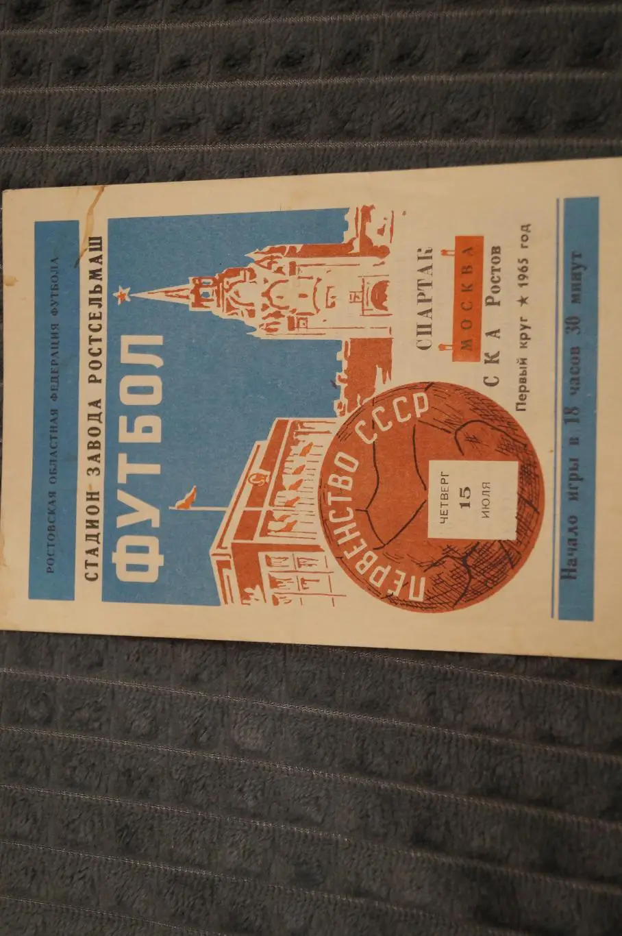 СКА Ростов-Спартак Москва 1965