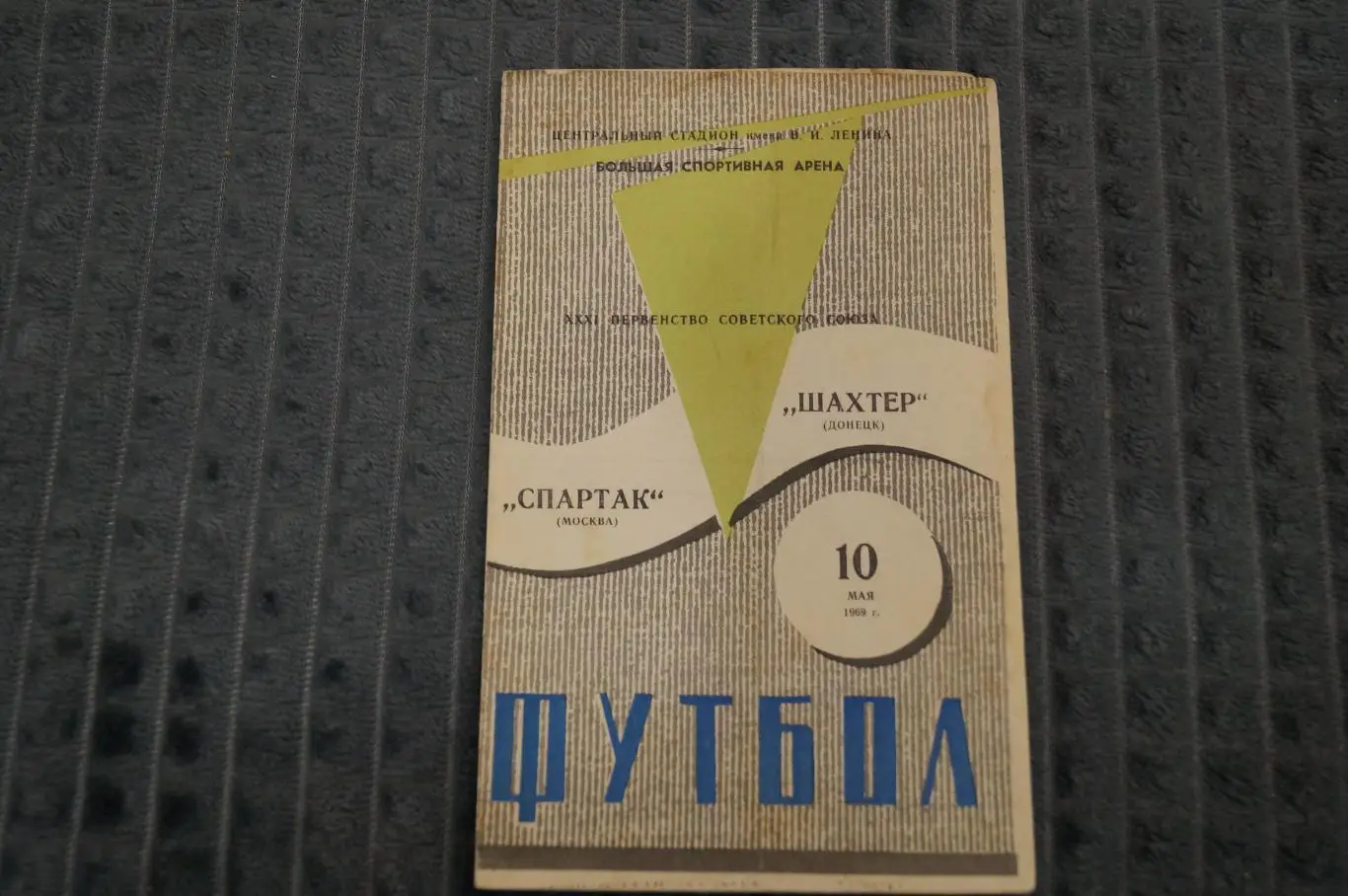 Спартак,Москва-Шахтер,Донецк 1969