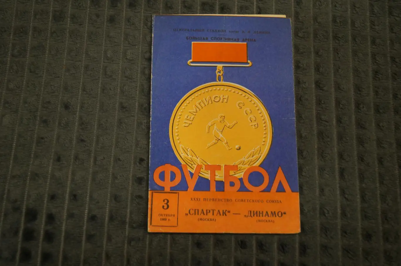 Спартак,Москва-Динамо,Москва 1969