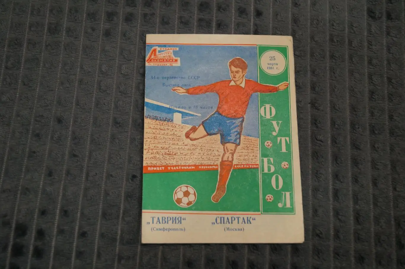 Таврия,Симферополь-Спартак,Москва 1981