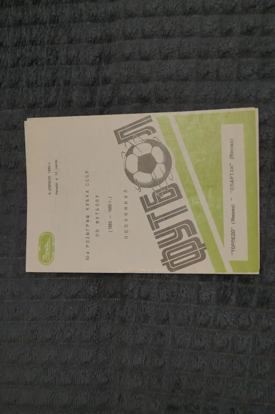 Торпедо,Москва-Спартак,Москва 1986(полуфинал Кубка
