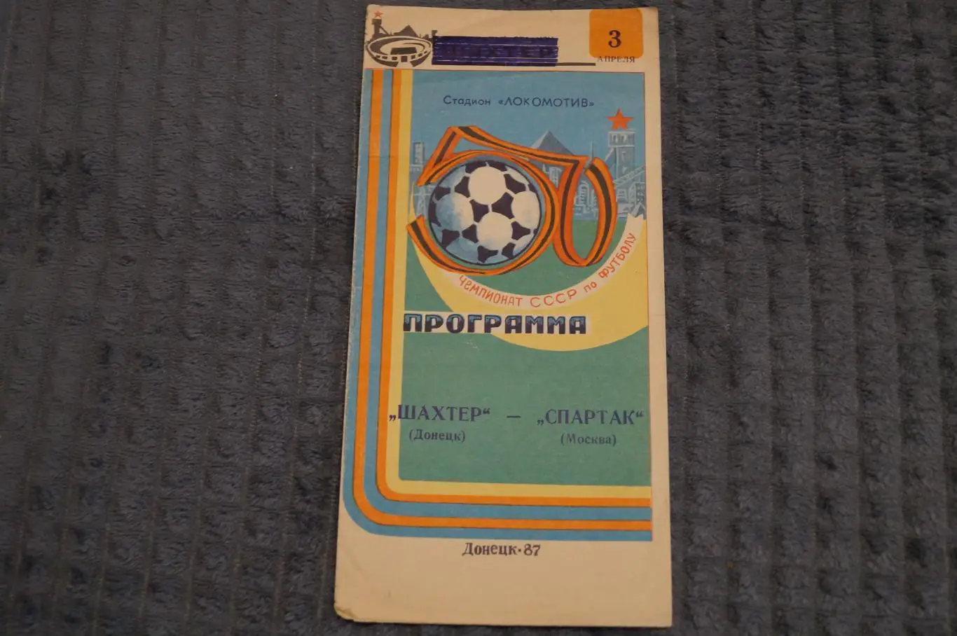 Шахтер,Донецк-Спартак,Москва 1987