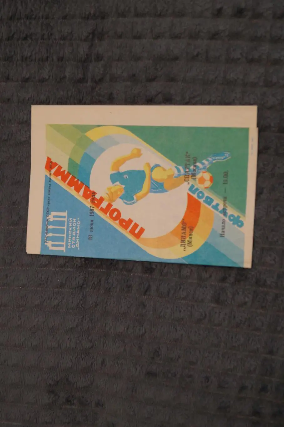 Динамо,Минск-Спартак,Москва 1987