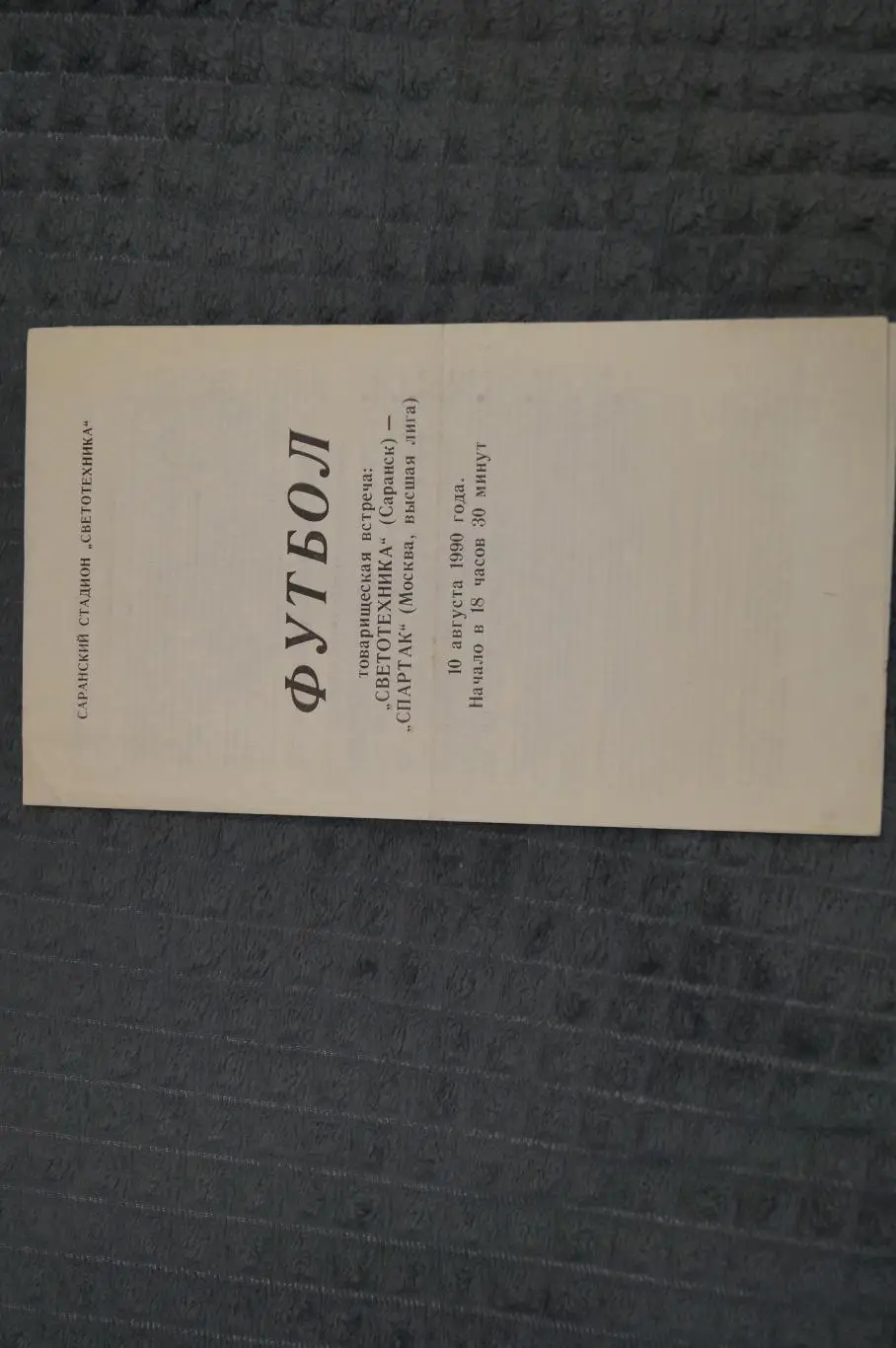 Светотехника,Саранск-Спартак,Москва 1990