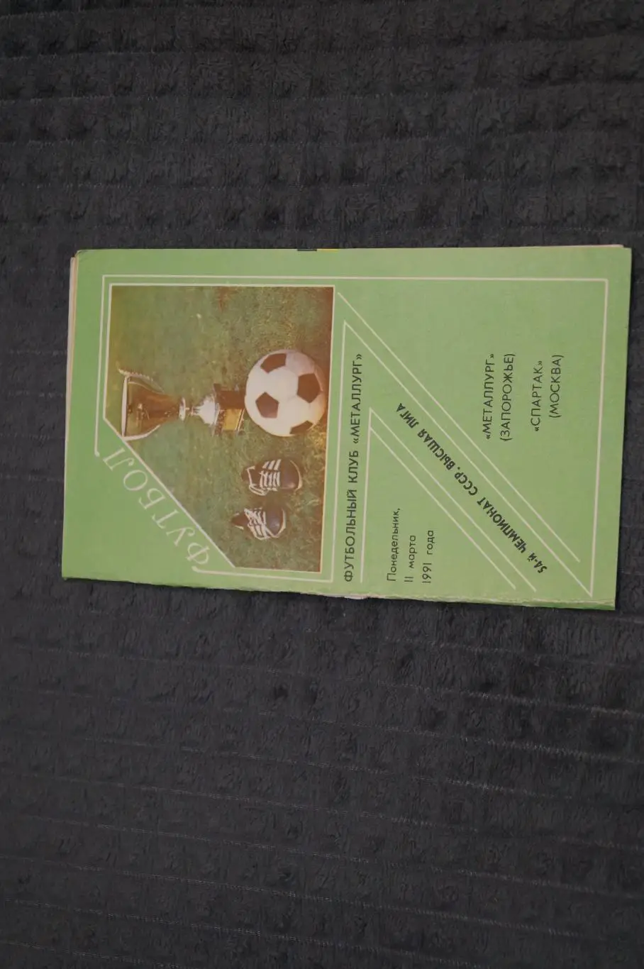 Металлург,Запорожье-Спартак,Москва 1991