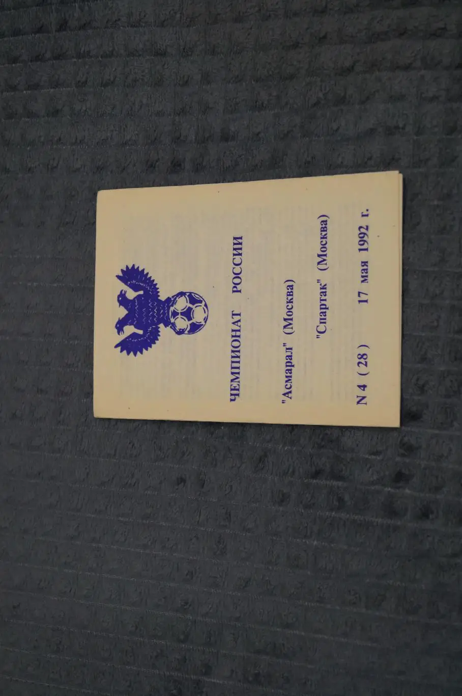 Асмарал,Москва-Спартак,Москва 1992