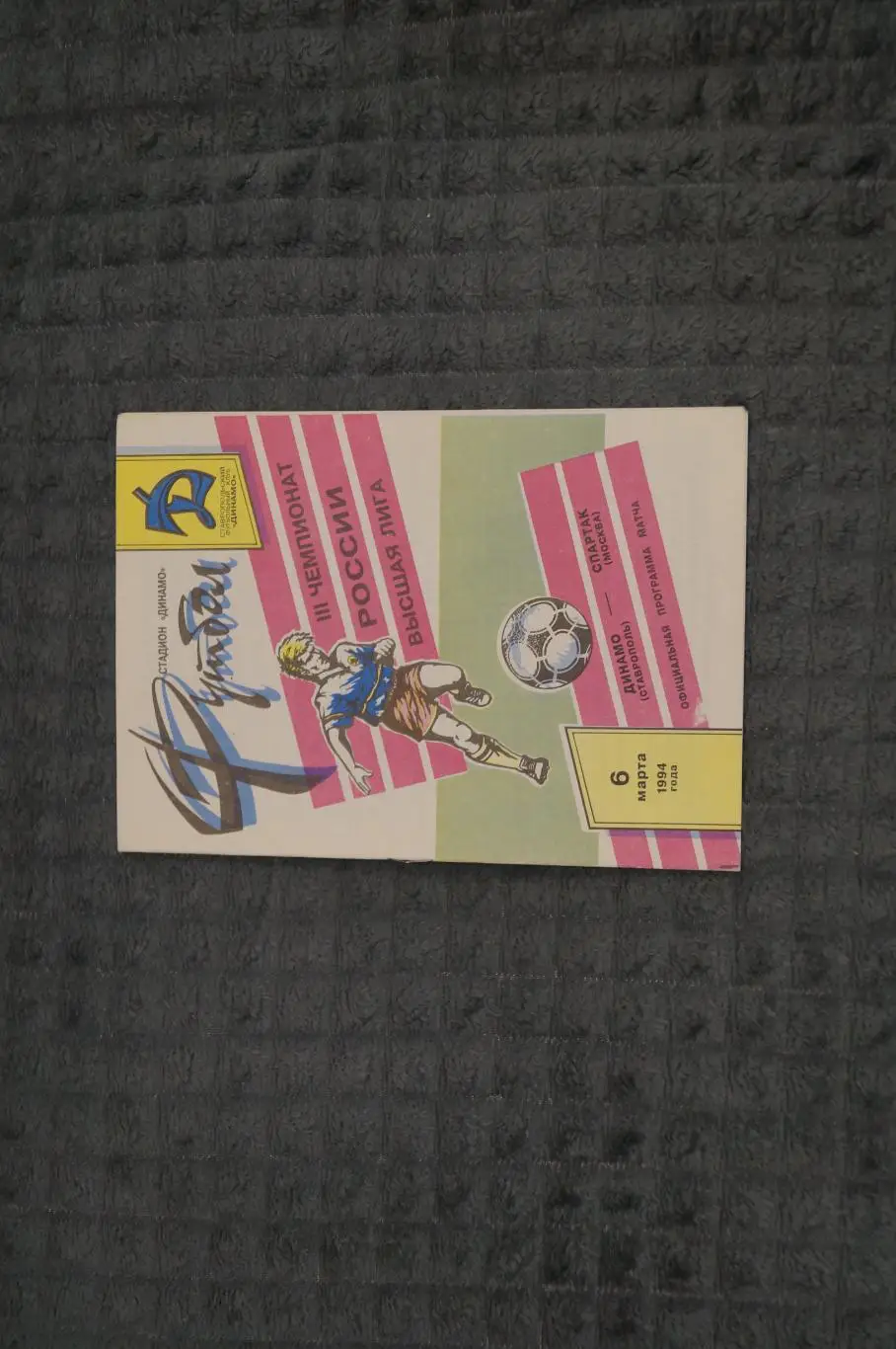 Динамо,Ставрополь-Спартак,Москва 1994