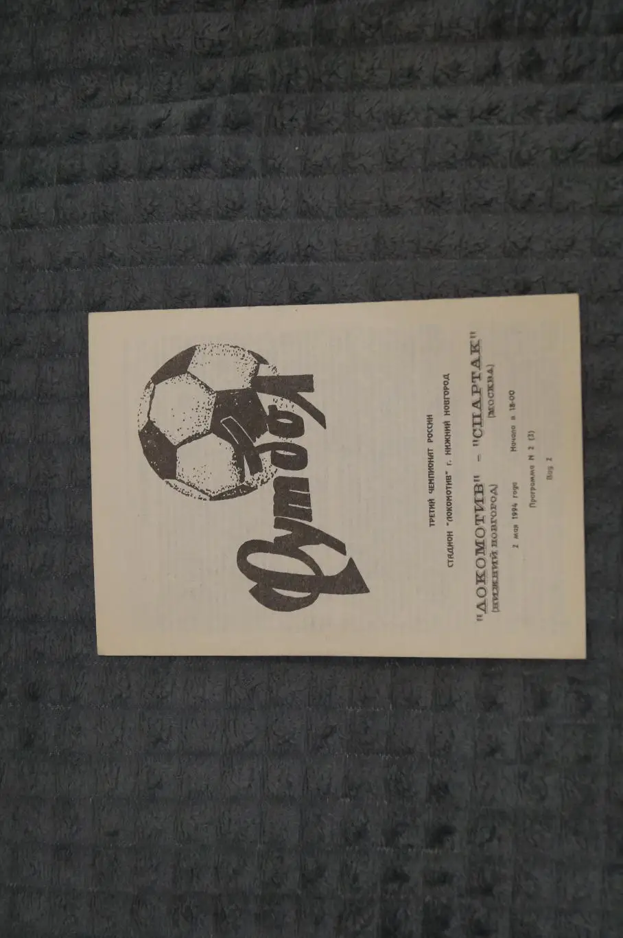 Локомотив,Нижний Новгород-Спартак,Москва 1994
