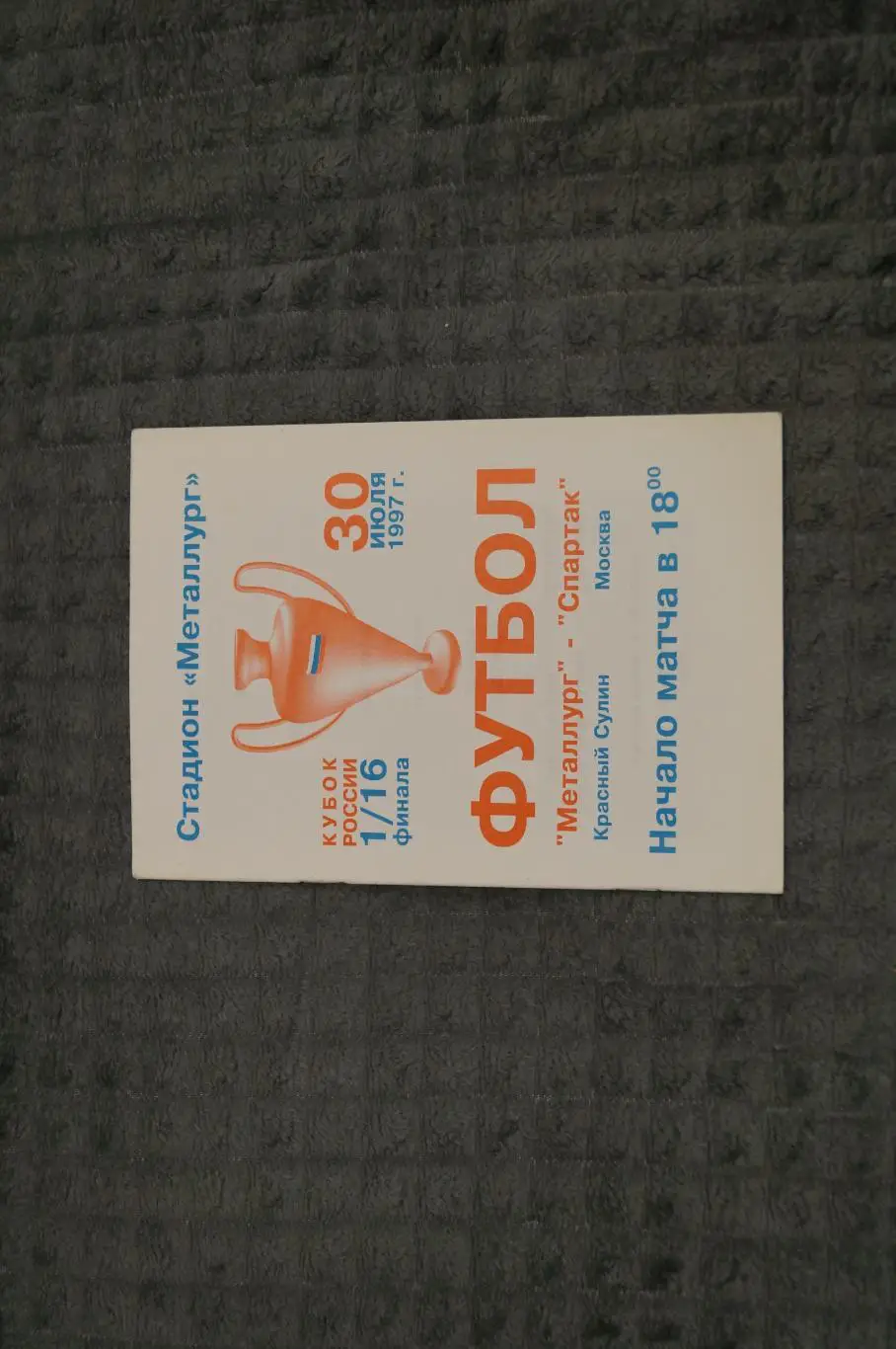 Металлург,Красный Сулин-Спартак,Москва 1997 Кубок