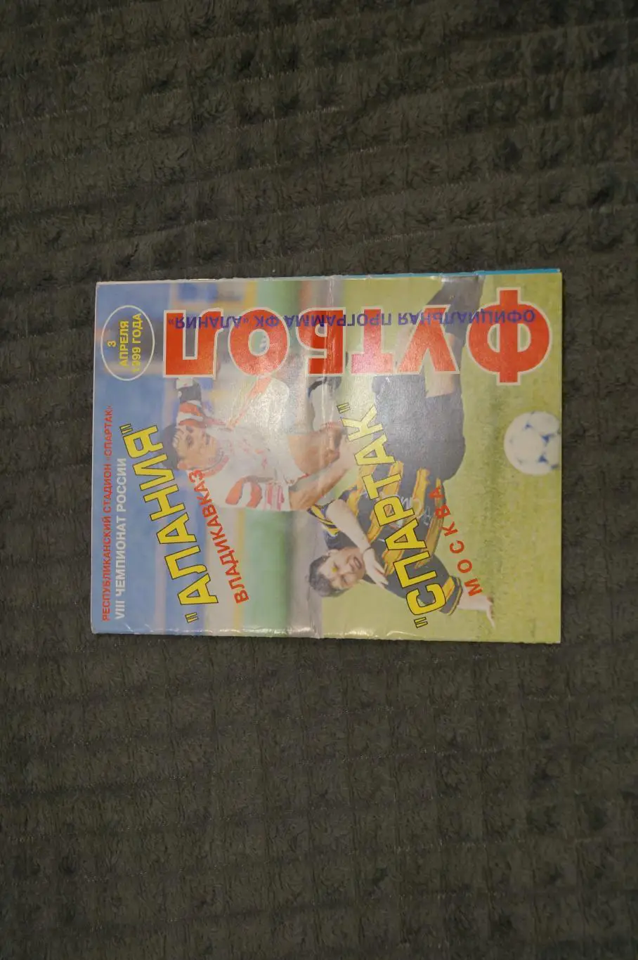 Алания,Владикавказ-Спартак,Москва 1999