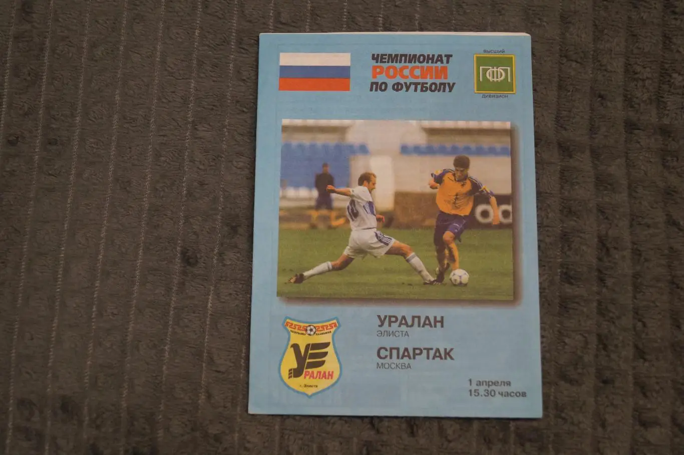 Уралан,Элиста-Спартак,Москва 2000