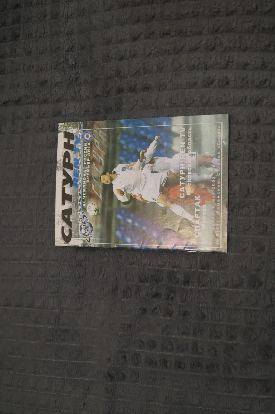 Сатурн,Раменское-Спартак,Москва 2002