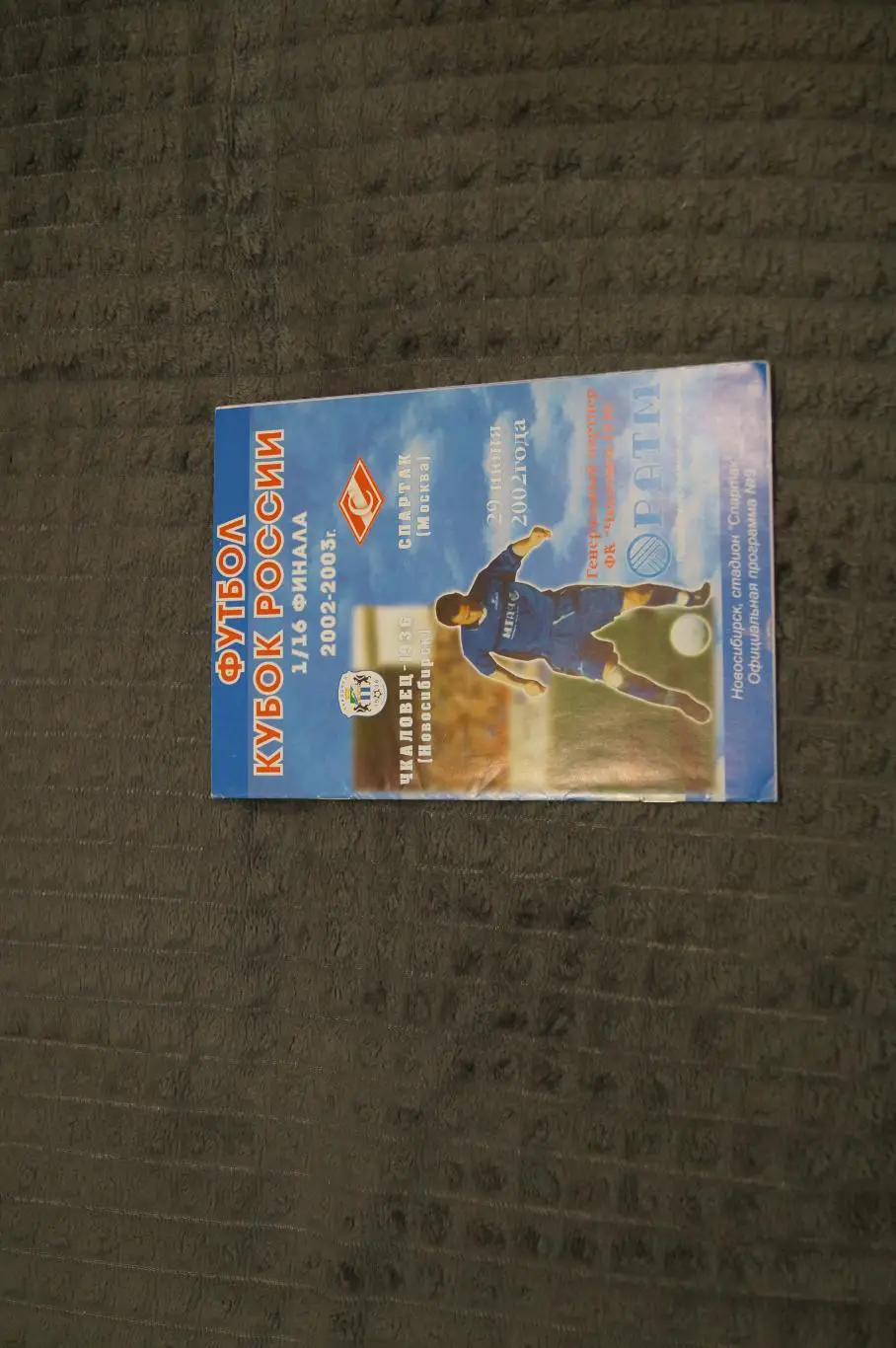 Чкаловец,Новосибирск-Спартак,Москва 2002 (Кубок)