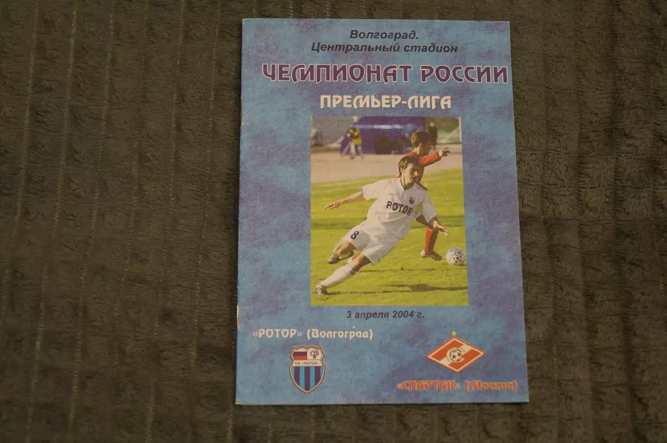 Ротор,Волгоград-Спартак,Москва 2004