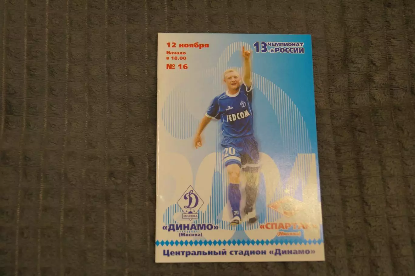 Динамо,Москва-Спартак,Москва 2004