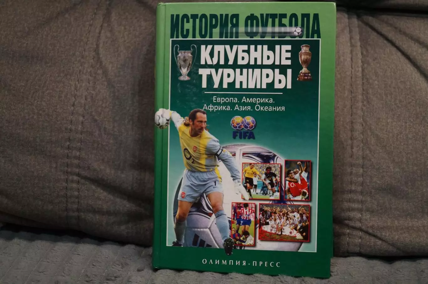 История футбола.Клубные турниры