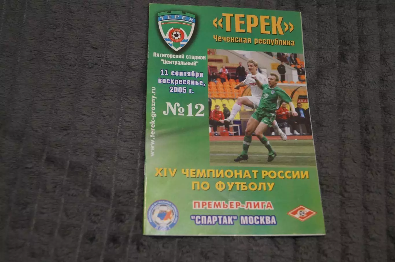 Терек,Грозный-Спартак,Москва 2005