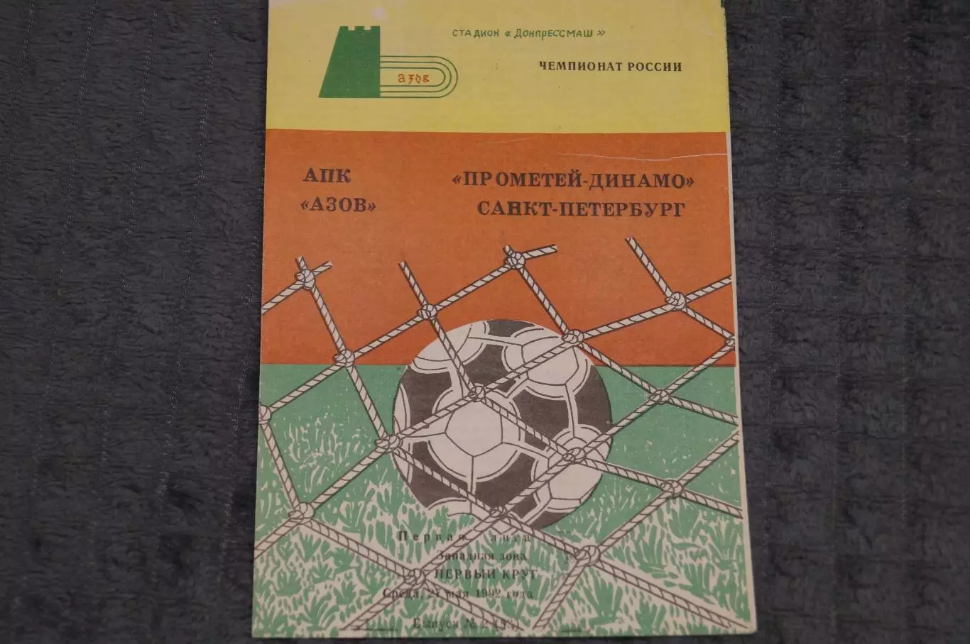 АПК,Азов-Динамо,Санкт-Петербург 1992