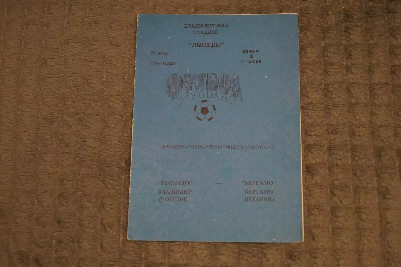 Торпедо,Владимир-Бергамо,Италия 1997