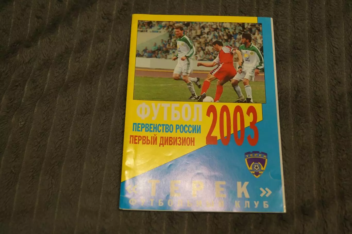 Терек,Грозный-Лисма,Саранск 2003