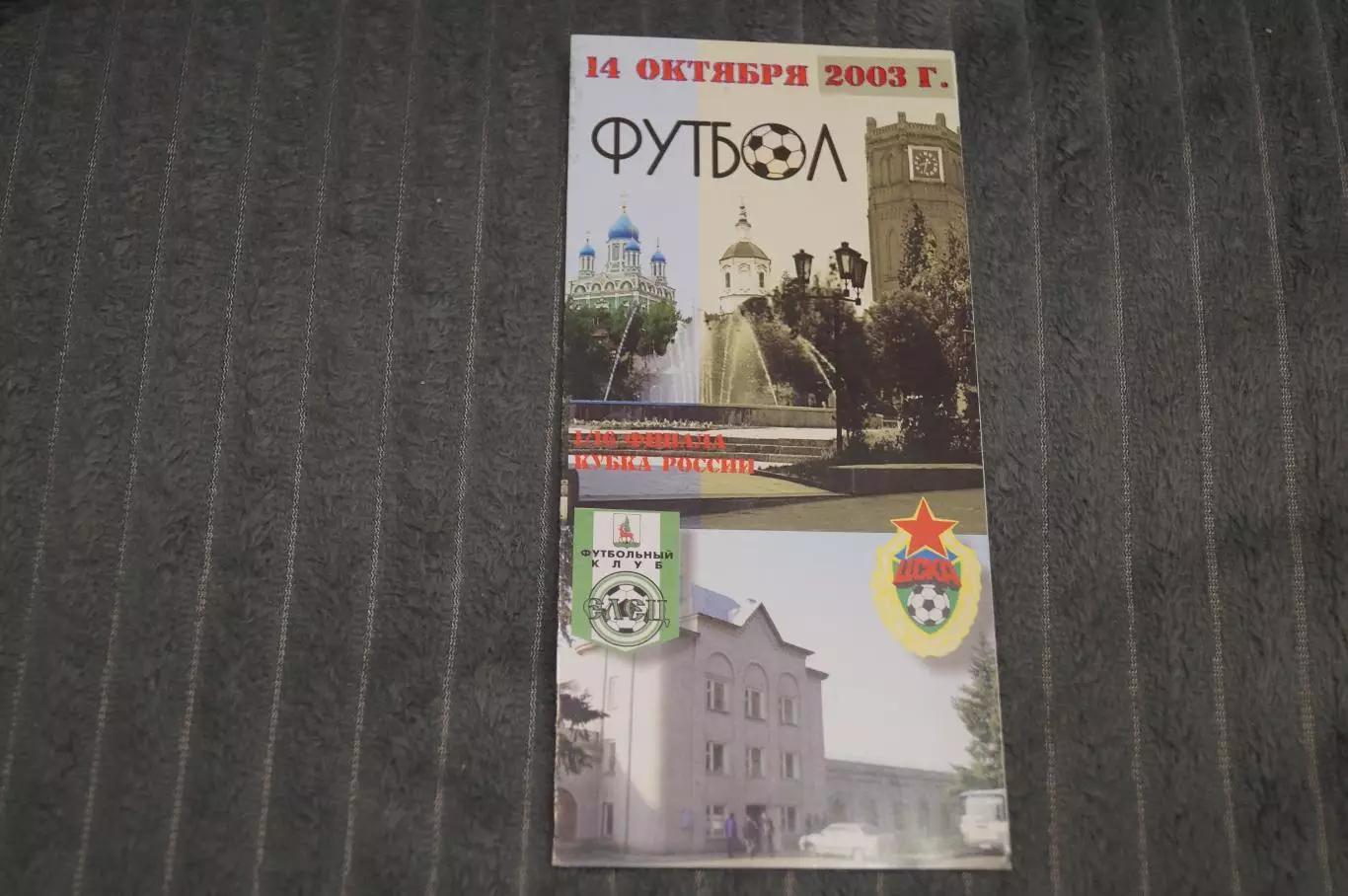 Елец,Елец-ЦСКА,Москва 2003 Кубок