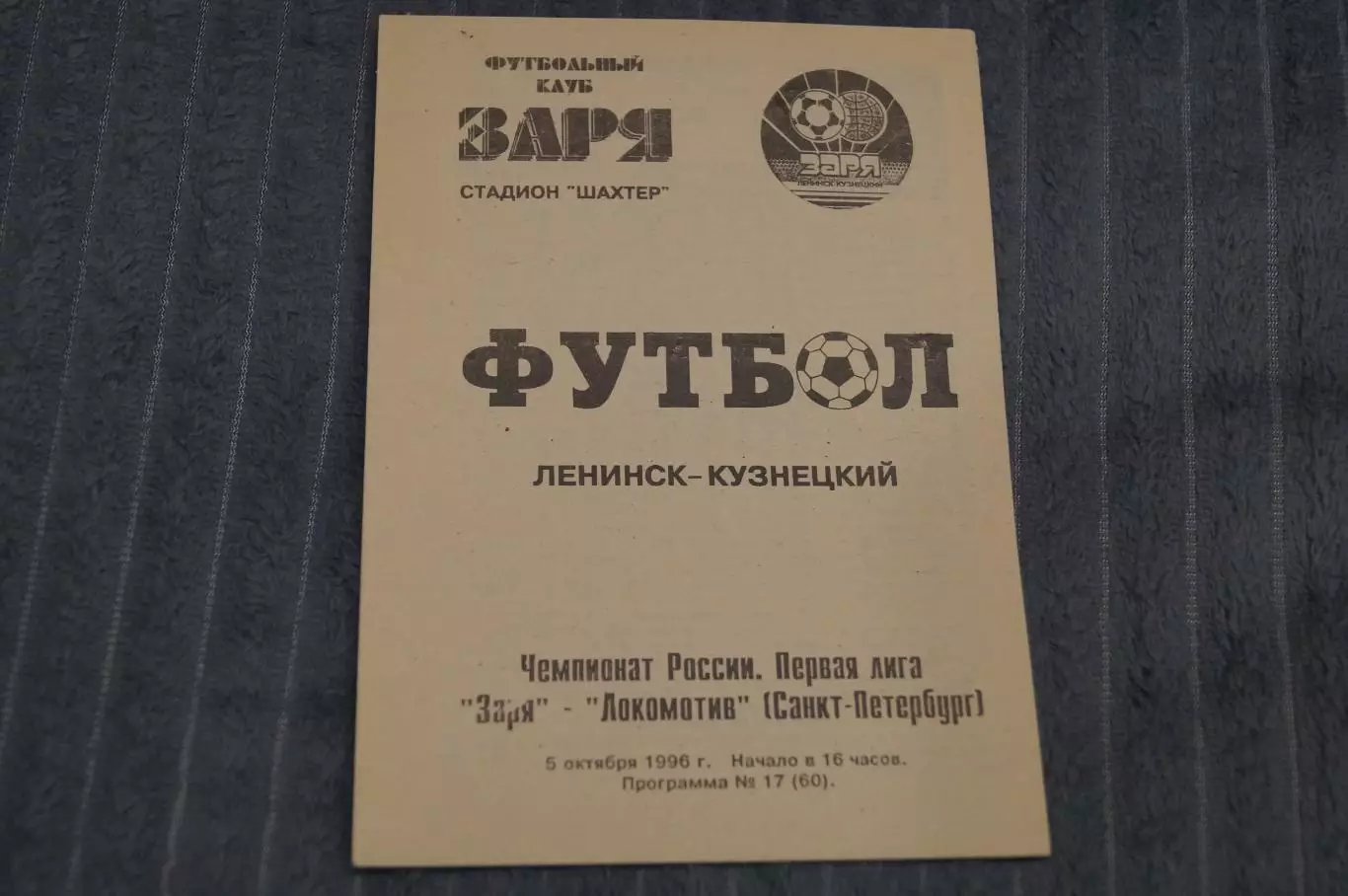 Заря,Ленинск-Кузнецкий-Локомотив,Санкт-Петербург 1996
