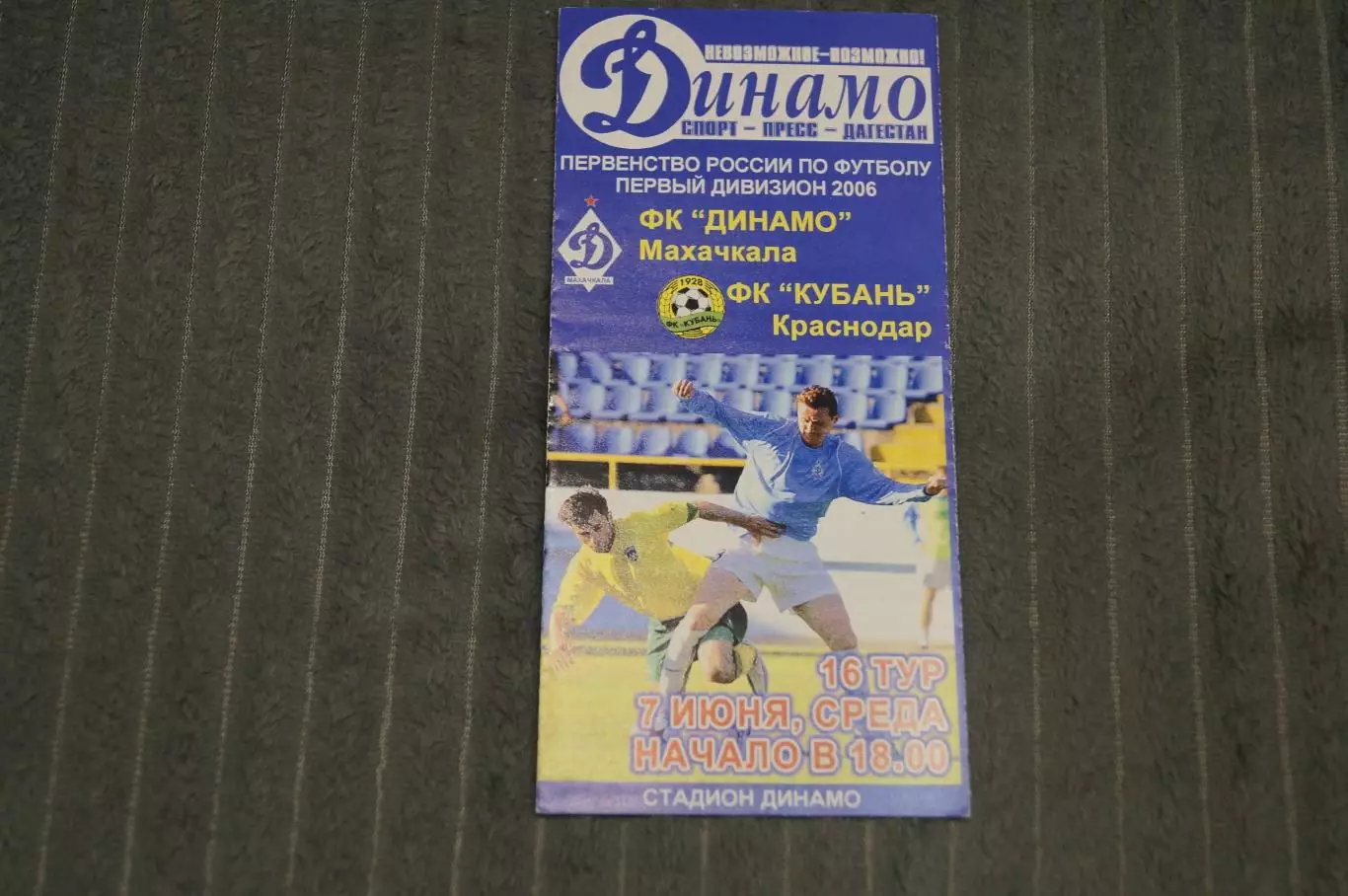 Динамо,Махачкала-Кубань,Краснодар 2006