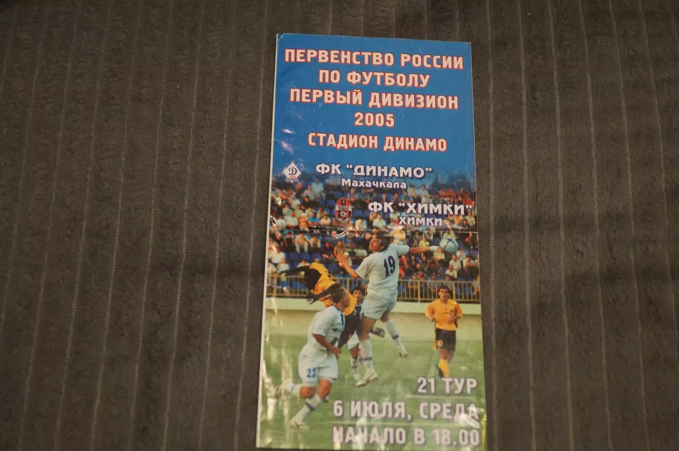 Динамо,Махачкала-Химки,Химки 2005