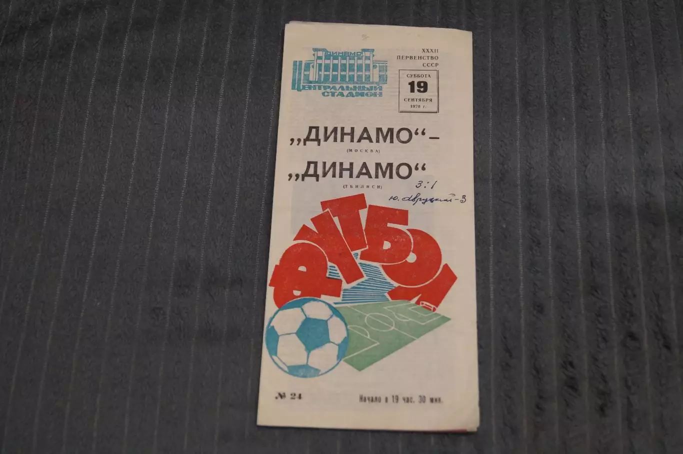Динамо,Москва-Динамо,Тбилиси 1970г