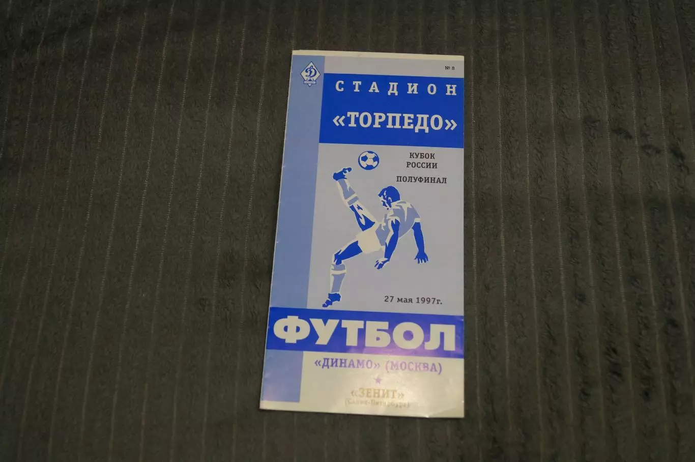 Динамо,Москва-Зенит,Санкт-Петербург 1997(кубок