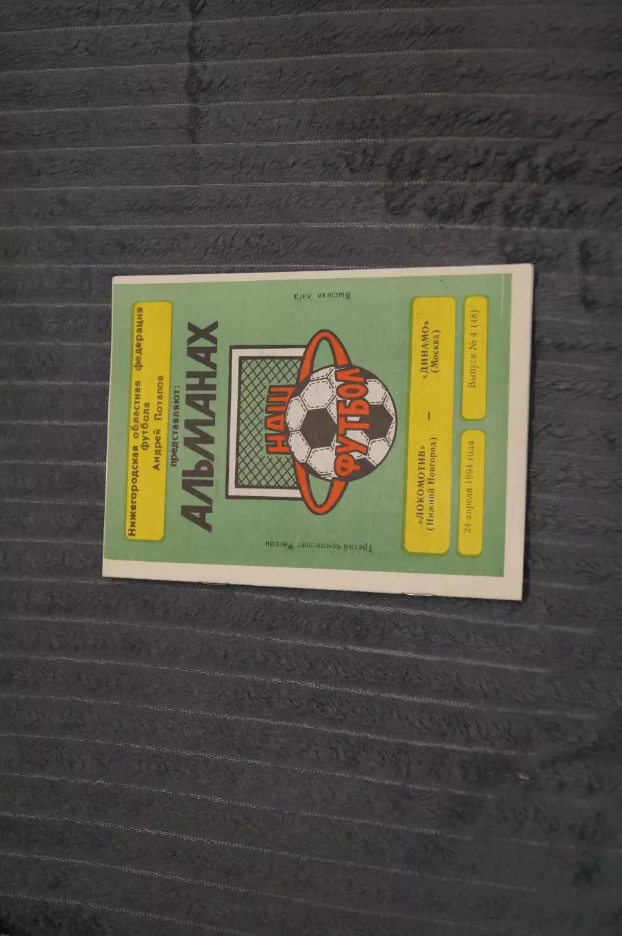 Локомотив,Нижний Новгород-Динамо,Москва 1994
