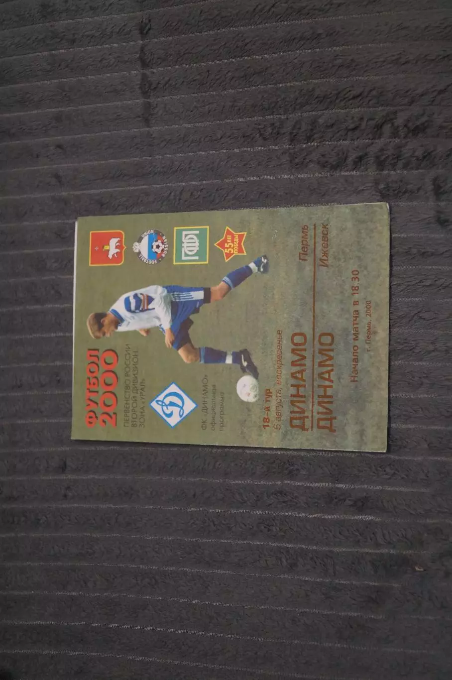 Динамо,Пермь-Динамо,Ижевск 2000