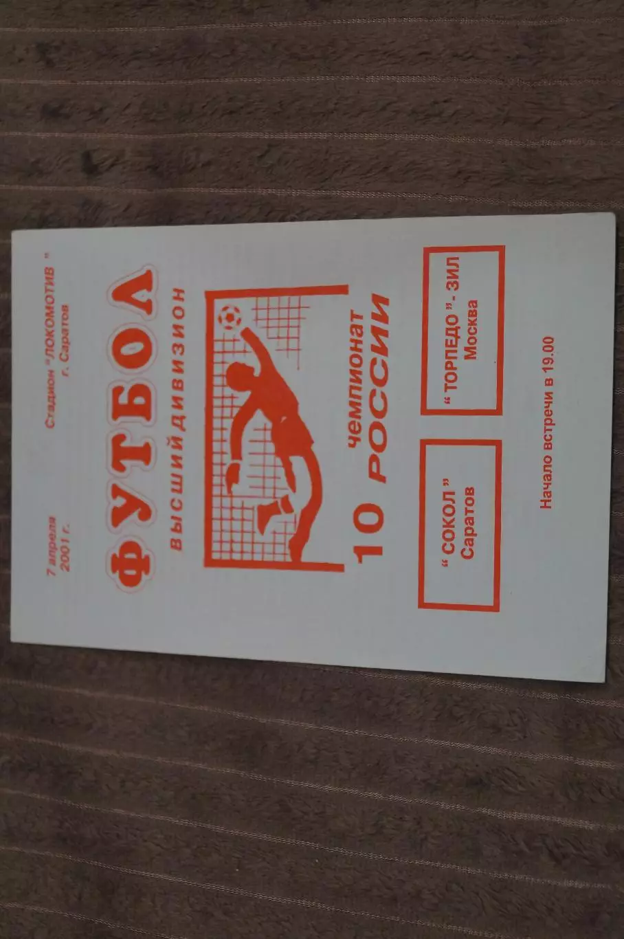 Сокол,Саратов-Торпедо ЗИЛ 2001