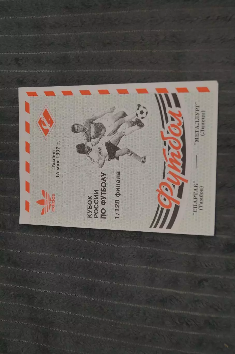Спартак,Тамбов-Металлург,Липецк 1997 Кубок
