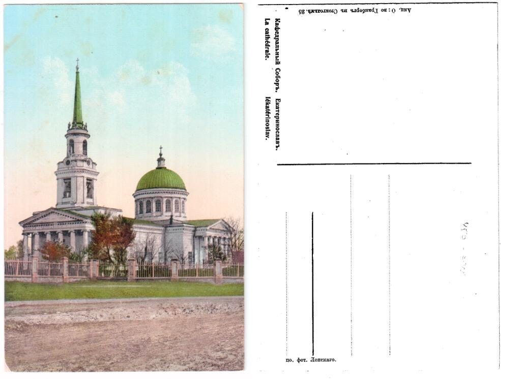 Екатеринослав. Кафедральный собор