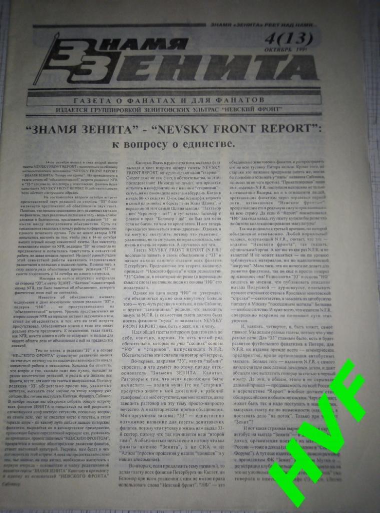Фанзин Знамя Зенита # 4(13), (1997, Зенит Санкт Петербург)