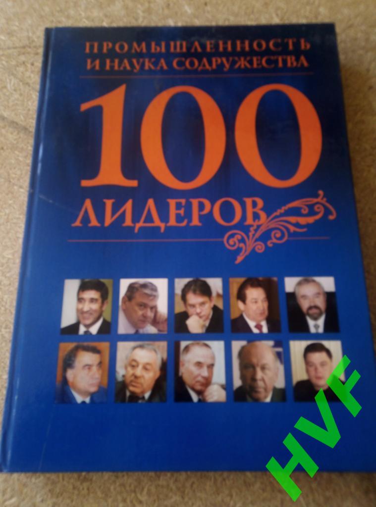 100 лидеров промышленность и наука содружества (2006)