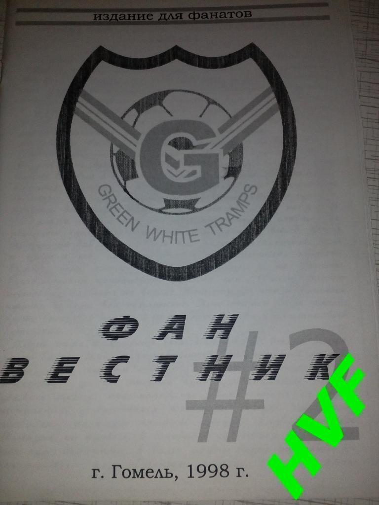 Фанзин Фан Вестник #2( ФК Гомель, 1998)