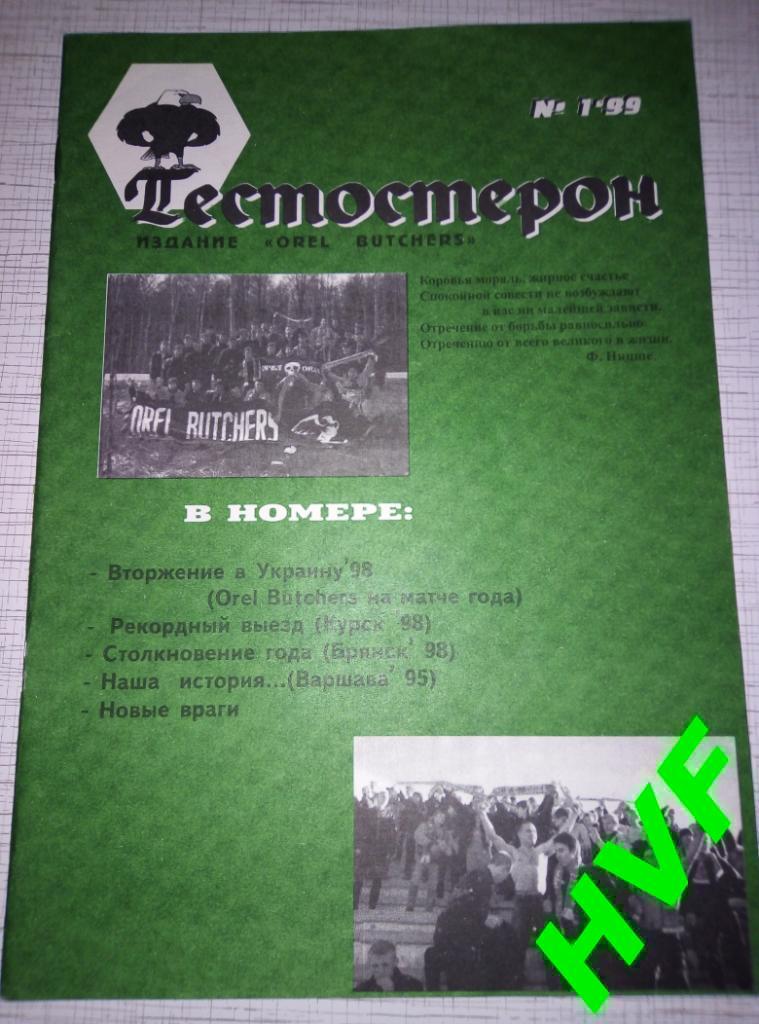 Фанзин Тестостерон #1 (OREL BUTCHERS, Орёл.1999)