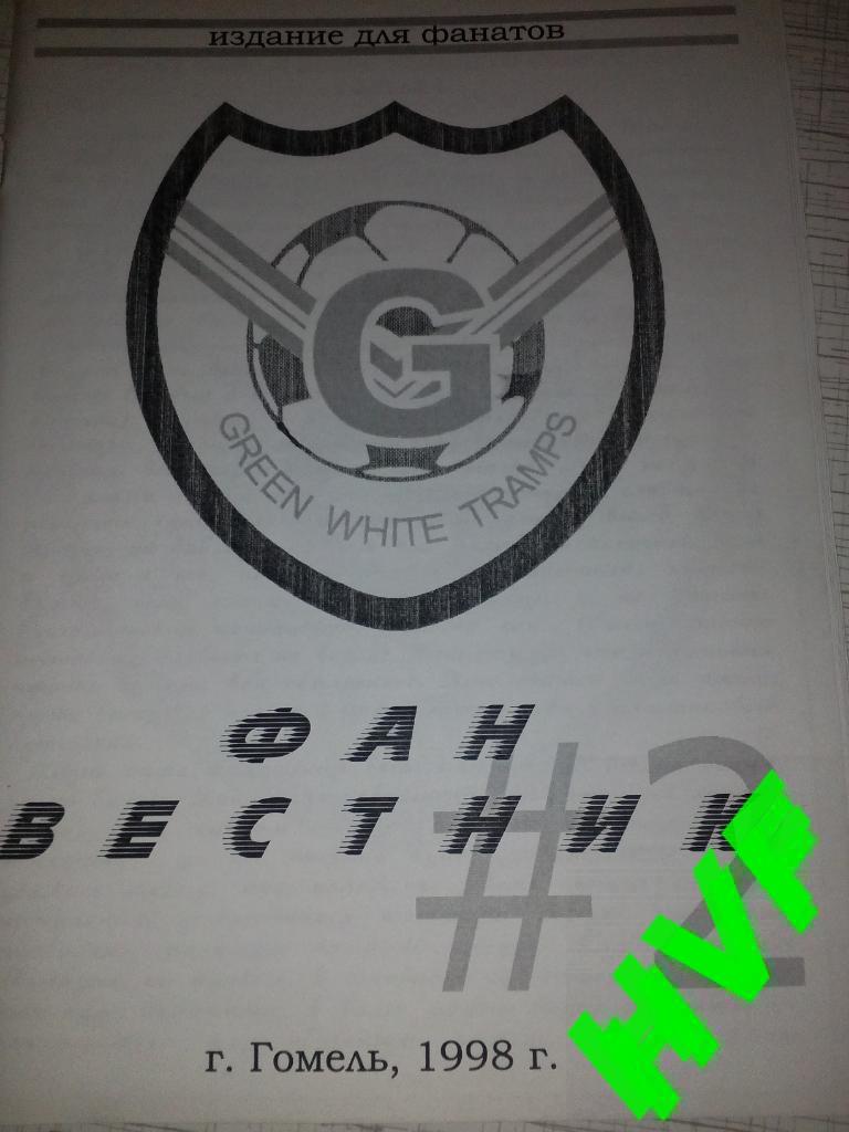 Фанзин Фан Вестник #2( ФК Гомель, 1998)