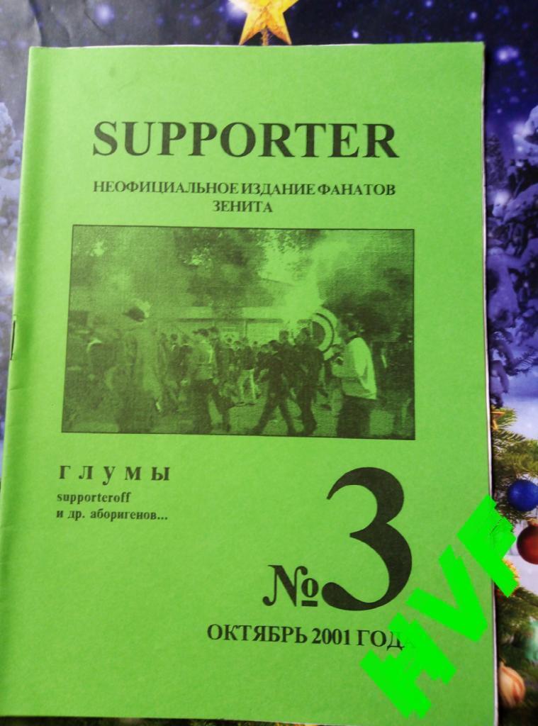 Фанзин SUPPORTER #3 (Зенит Санкт-Петербург)