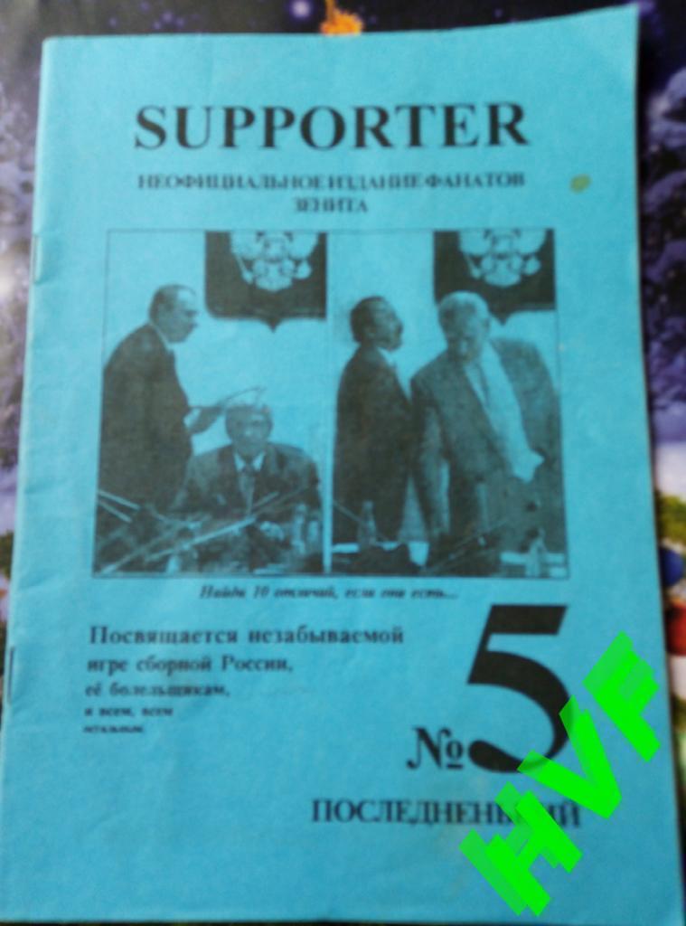 Фанзин SUPPORTER #5 (Зенит Санкт-Петербург)