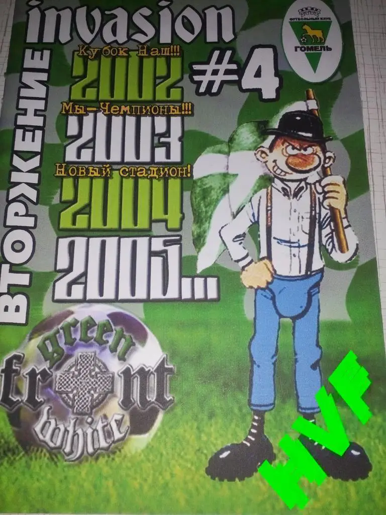 Фанзин INVASION #4. ( Гомель, Беларусь)