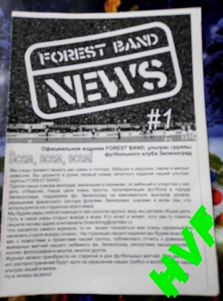 Фанзин Forest Band NEWS #1(ФК Зеленоград - Динамо Вологда)