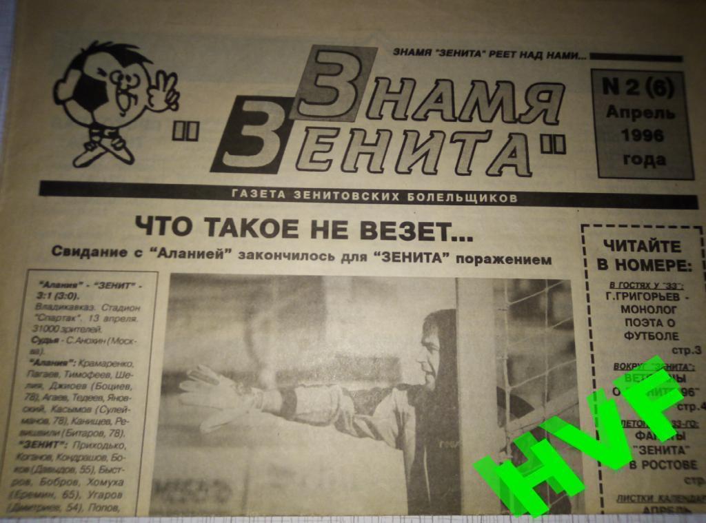 Фанзин Знамя Зенита # 2(6) (1996, Зенит Санкт Петербург)