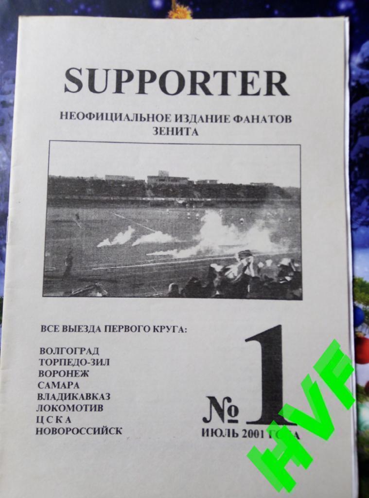 Фанзин SUPPORTER #1 (Зенит Санкт-Петербург)