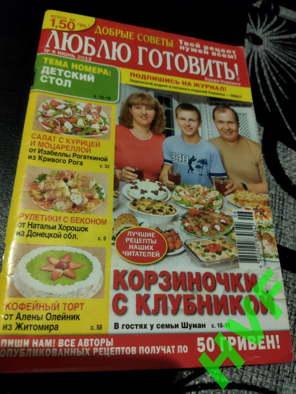 Люблю готовить! #6 июнь 2012 (Бурда-Украина)