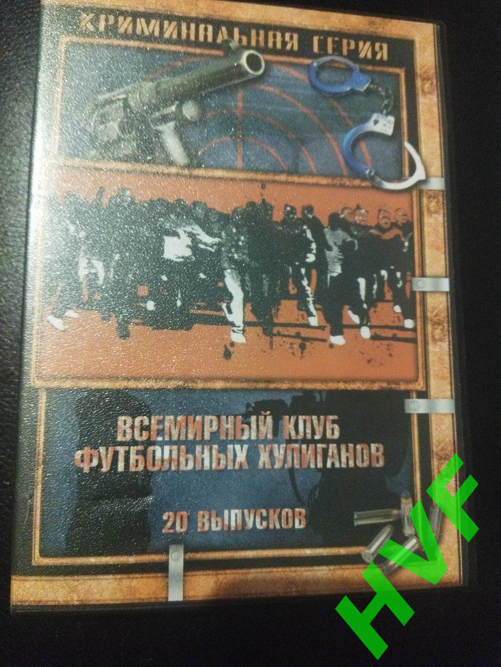 DVD Всемирный клуб футбольных хулиганов