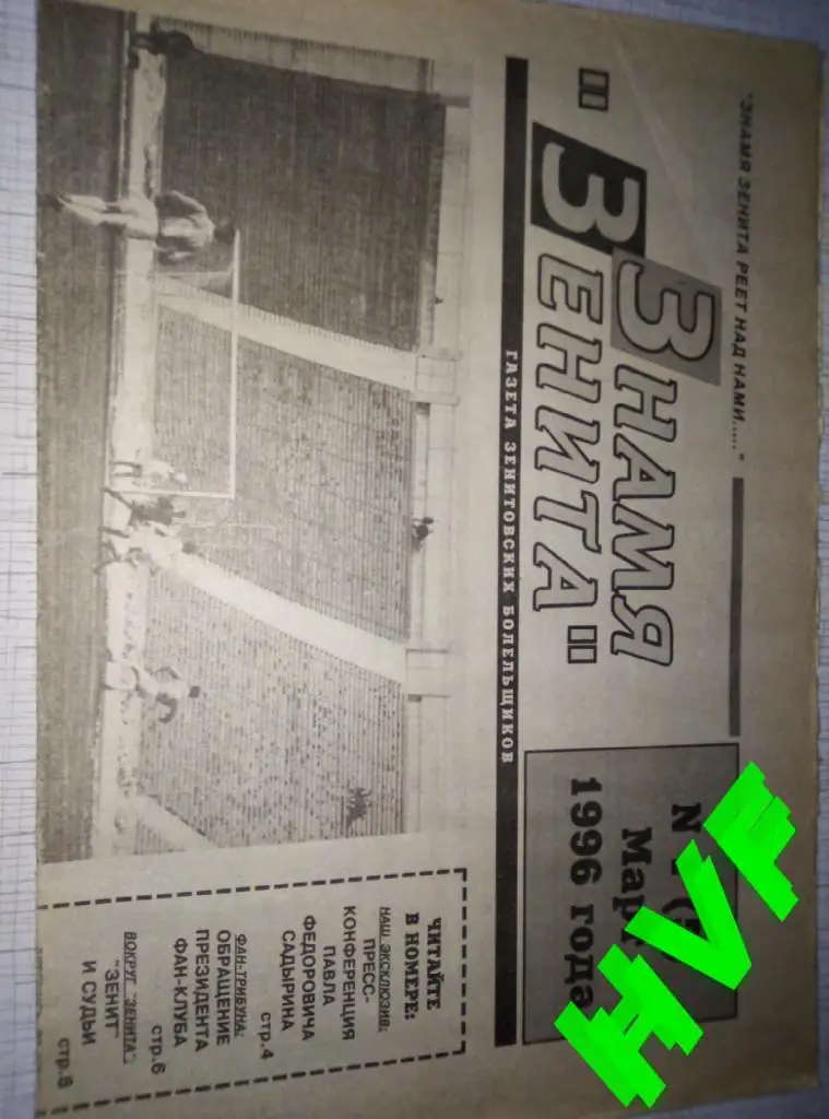 Фанзин Знамя Зенита # 1(5) (1996, Зенит Санкт Петербург)